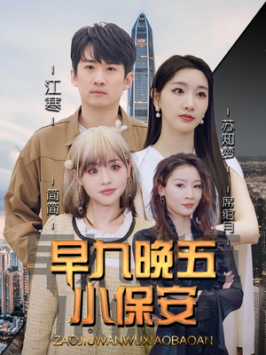 早九晚五小保安（91集）精彩短剧看全集
