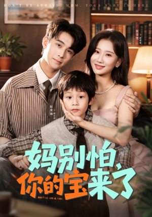 小团子驾到妈咪不做冤种（65集）最新热播短剧