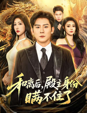 和离后殿主身份瞒不住了(70集) 和离后殿主身份瞒不住了(70集)免费短剧推荐