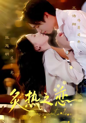 炙热之恋（70集）在哪看