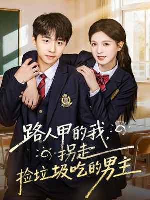 路人甲的我，拐走捡垃圾吃的男主（62集）每日短剧追不停