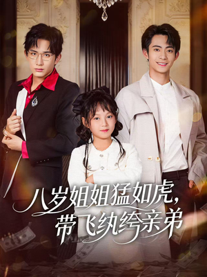 八岁姐姐猛如虎,带飞纨绔亲弟(60集) 八岁姐姐猛如虎,带飞纨绔亲弟(60集)爆款短剧一起追