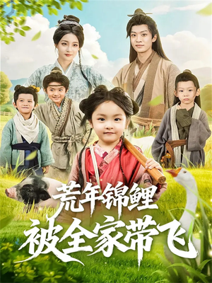 荒年锦鲤被全家带飞（79集）视频在线看