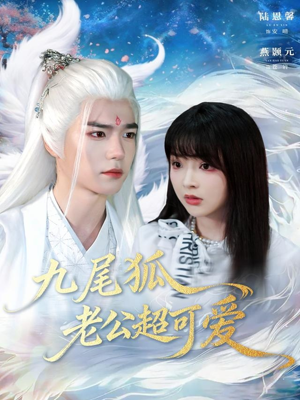 九尾狐老公超可爱（80集）全集免费观看