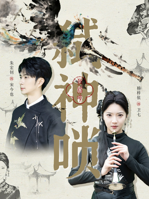 弑神唢(61集) 弑神唢(61集)爆款短剧推荐