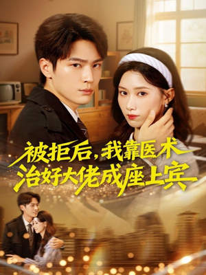 被拒后,我靠医术治好大佬成座上宾(79集) 被拒后,我靠医术治好大佬成座上宾(79集)短剧太好看了吧