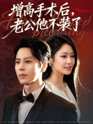 增高手术后,老公他不装了(94集) 增高手术后,老公他不装了(94集)爱上了这部剧了