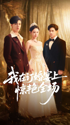 我在订婚宴上惊艳全场(50集) 我在订婚宴上惊艳全场(50集)短剧视频分享