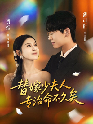 替嫁少夫人专治命不久矣（80集）第32集