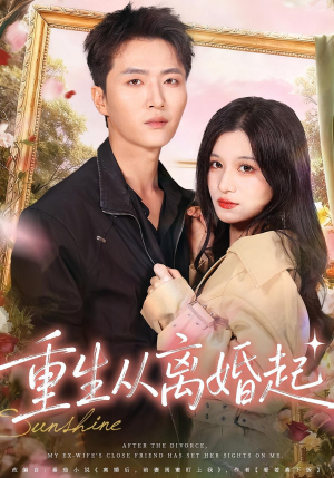 重生从离婚起（64集）抢先看热门短剧