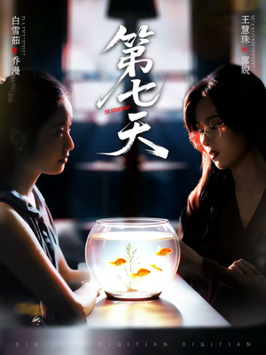 第七天(48集) 第七天(48集)追短剧看全集