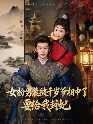 女扮男装被千岁爷相中了要给我封妃（80集）完整版免费观看