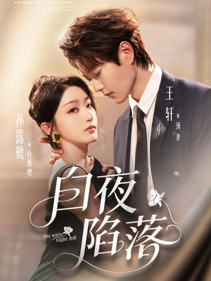 白夜陷落（81集）这短剧太好看了