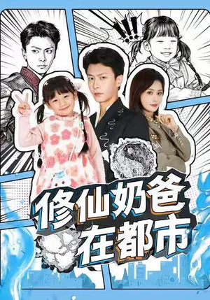 修仙奶爸在都市(72集) 修仙奶爸在都市(72集)最热短剧推荐