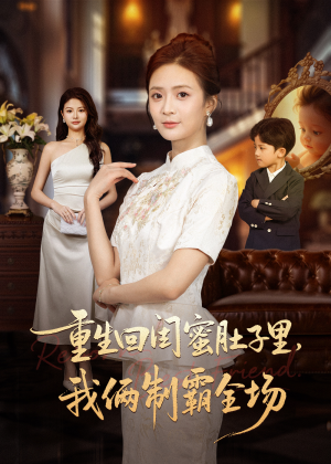 重生回闺蜜肚子里我俩制霸全场(62集) 重生回闺蜜肚子里我俩制霸全场(62集)爆款短剧一起追