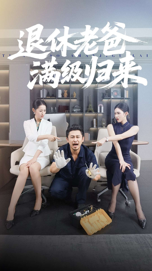 退休老爸满级归来(100集) 退休老爸满级归来(100集)好看短剧分享