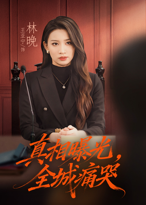 撕开不孝的面具(49集) 撕开不孝的面具(49集)火爆短剧热播中