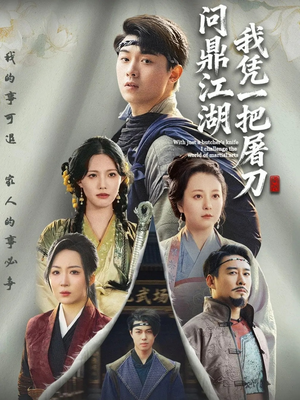开局一把屠刀我横扫江湖(62集) 开局一把屠刀我横扫江湖(62集)常回家看看短剧