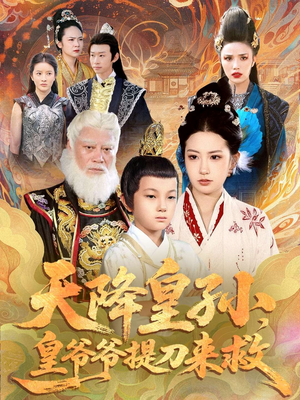 天降皇孙,皇爷爷提刀来救(90集) 天降皇孙,皇爷爷提刀来救(90集)男主角是谁