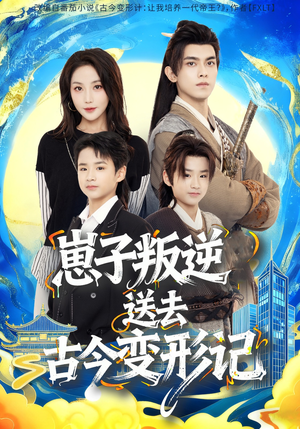 崽子叛逆送去古今变形记(81集) 崽子叛逆送去古今变形记(81集)短剧解说热门