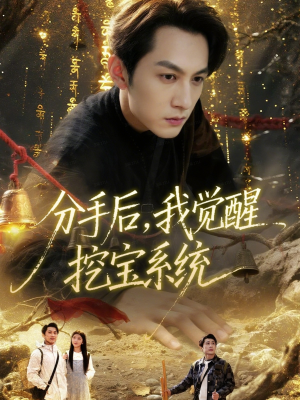 分手后,我觉醒挖宝系统(77集) 分手后,我觉醒挖宝系统(77集)西瓜短剧免费看