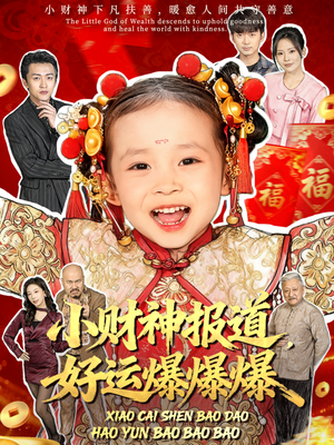 小财神报道,好运爆爆爆(61集) 小财神报道,好运爆爆爆(61集)热播短剧重燃
