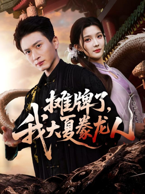 摊牌了,我大夏豢龙人(62集) 摊牌了,我大夏豢龙人(62集)免费看全网短剧