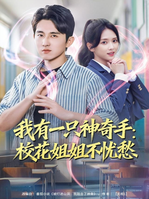 我有一只神奇手:校花姐姐不忧愁(75集) 我有一只神奇手:校花姐姐不忧愁(75集)最火短剧热播中