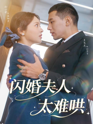 闪婚夫人太难哄(80集) 闪婚夫人太难哄(80集)真的太精彩了