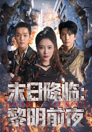 末日降临黎明前夜（71集）短剧更新抢先看