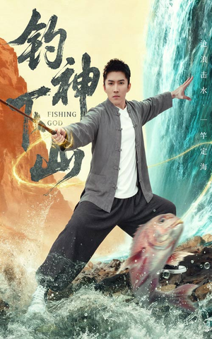 钓神下山(61集) 钓神下山(61集)火爆短剧抢先看