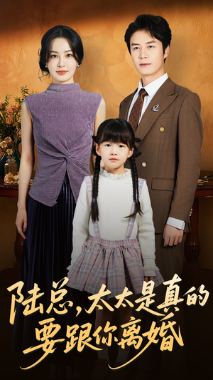 陆总太太是真的要跟你离婚(52集) 陆总太太是真的要跟你离婚(52集)免费看
