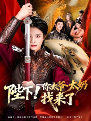 陛下!你太爷太奶找来了(64集) 陛下!你太爷太奶找来了(64集)推荐热门短剧