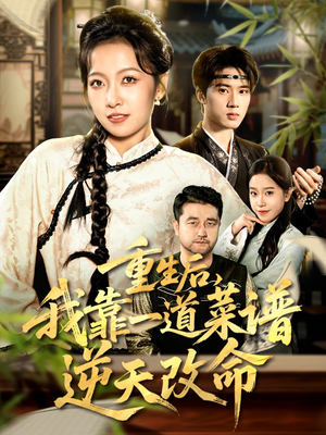 重生后,我靠一道菜谱逆天改命(54集) 重生后,我靠一道菜谱逆天改命(54集)短剧解说全集