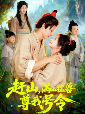 赶山,满山猛兽尊我号令(92集) 赶山,满山猛兽尊我号令(92集)爆火短剧追不停