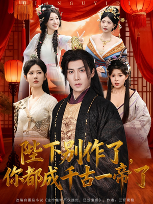 陛下别作了,你都成千古一帝了(100集) 陛下别作了,你都成千古一帝了(100集)火爆短剧抢先看
