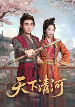 天下清河(70集) 天下清河(70集)追风的女孩短剧