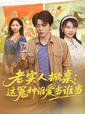 老实人掀桌：这冤种谁爱当谁当（86集）超爽短剧推荐