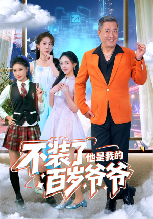 不装了他是我的百岁爷爷（80集）短剧抢先看全集