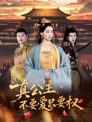 真公主，不要爱只要权（73集）男主角是谁