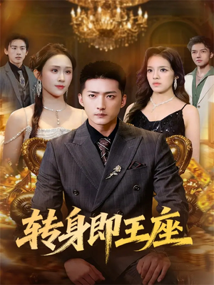 转身即王座(72集) 转身即王座(72集)好看短剧抢先看
