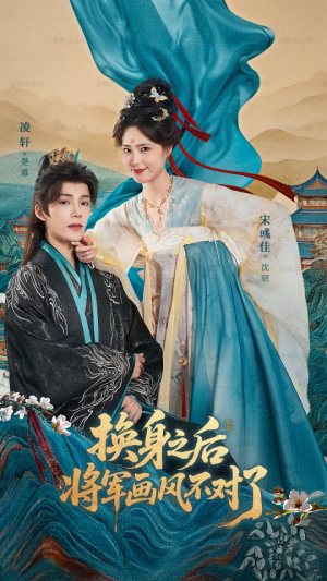 换身之后将军画风不对了(70集) 换身之后将军画风不对了(70集)360网盘观看