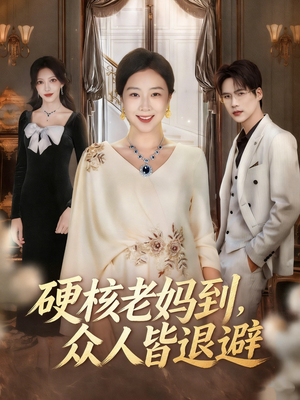 硬核老妈到,众人皆退避(63集) 硬核老妈到,众人皆退避(63集)集免费看短剧