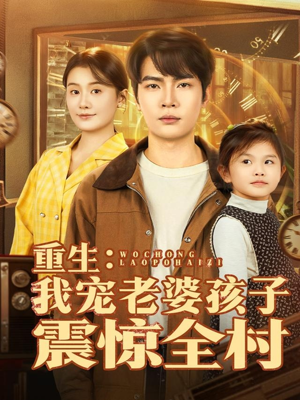 重生：我宠老婆孩子震惊全村（100集）热门短剧看不停
