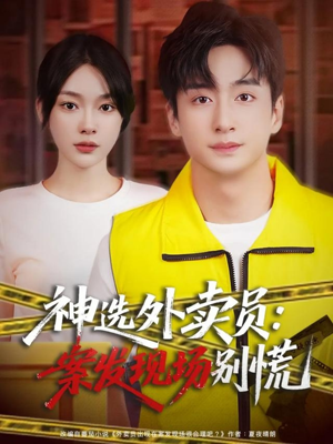 神选外卖员案发现场别慌（72集）在哪个平台能看