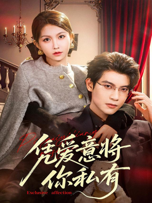 凭爱意将你私有(81集) 凭爱意将你私有(81集)最新热剧免费看