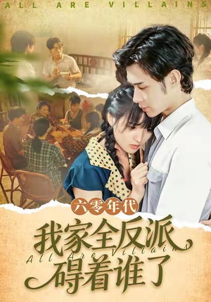 六零年代,我家全反派碍着谁了(93集) 六零年代,我家全反派碍着谁了(93集)短剧全集免费