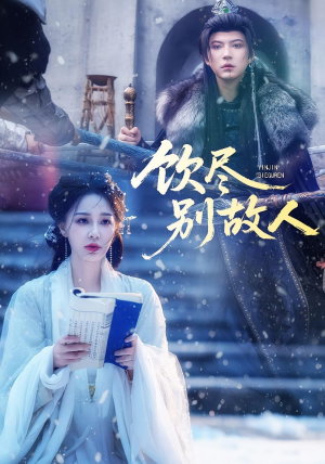 饮尽别故人（74集）最新热播短剧