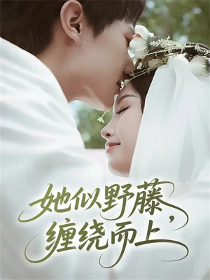 她似野藤，缠绕而上（51集）热播短剧抢先看