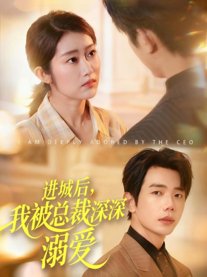 进城后,我被总裁深深溺爱(109集) 进城后,我被总裁深深溺爱(109集)战神短剧推荐
